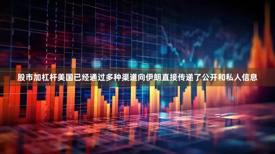 股市加杠杆美国已经通过多种渠道向伊朗直接传递了公开和私人信息