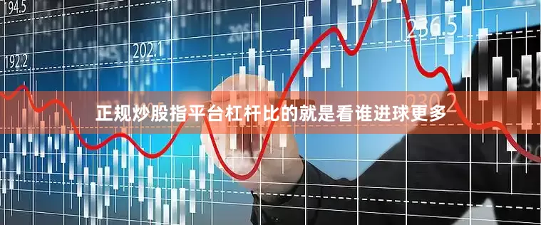 正规炒股指平台杠杆比的就是看谁进球更多