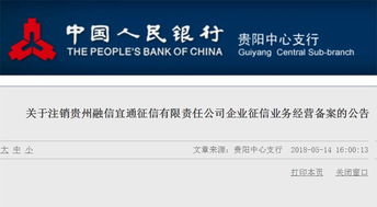 央行加強征信監管 再注銷兩家機構企業征信備案，貴州企業管理受關注